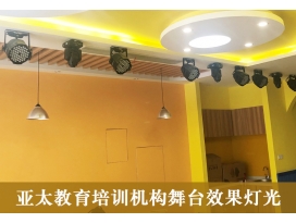 舞台灯光工程案例：亚太教育培训机构走廊 舞台效果灯光 施工完成