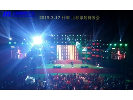 扬州什邡上标家居商务活动会现场舞台灯光工程