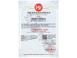 南京质量服务诚信单位等级证书